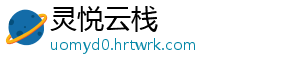 灵悦云栈